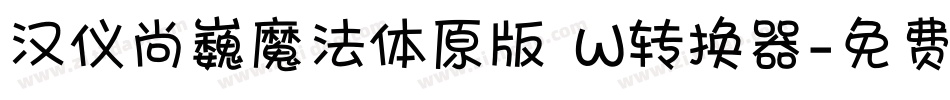 汉仪尚巍魔法体原版 W转换器字体转换